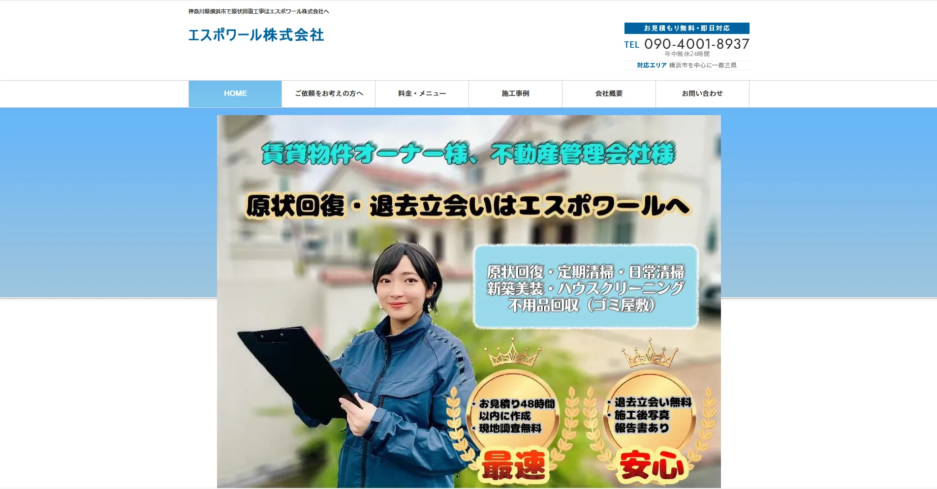 神奈川県横浜市のおすすめ原状回復工事業者その2:エスポワール株式会社