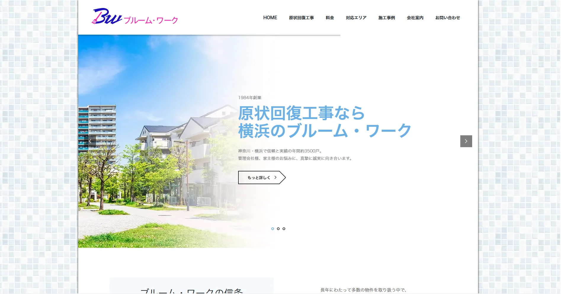 神奈川県横浜市のおすすめ原状回復工事業者その4:株式会社ブルーム・ワーク