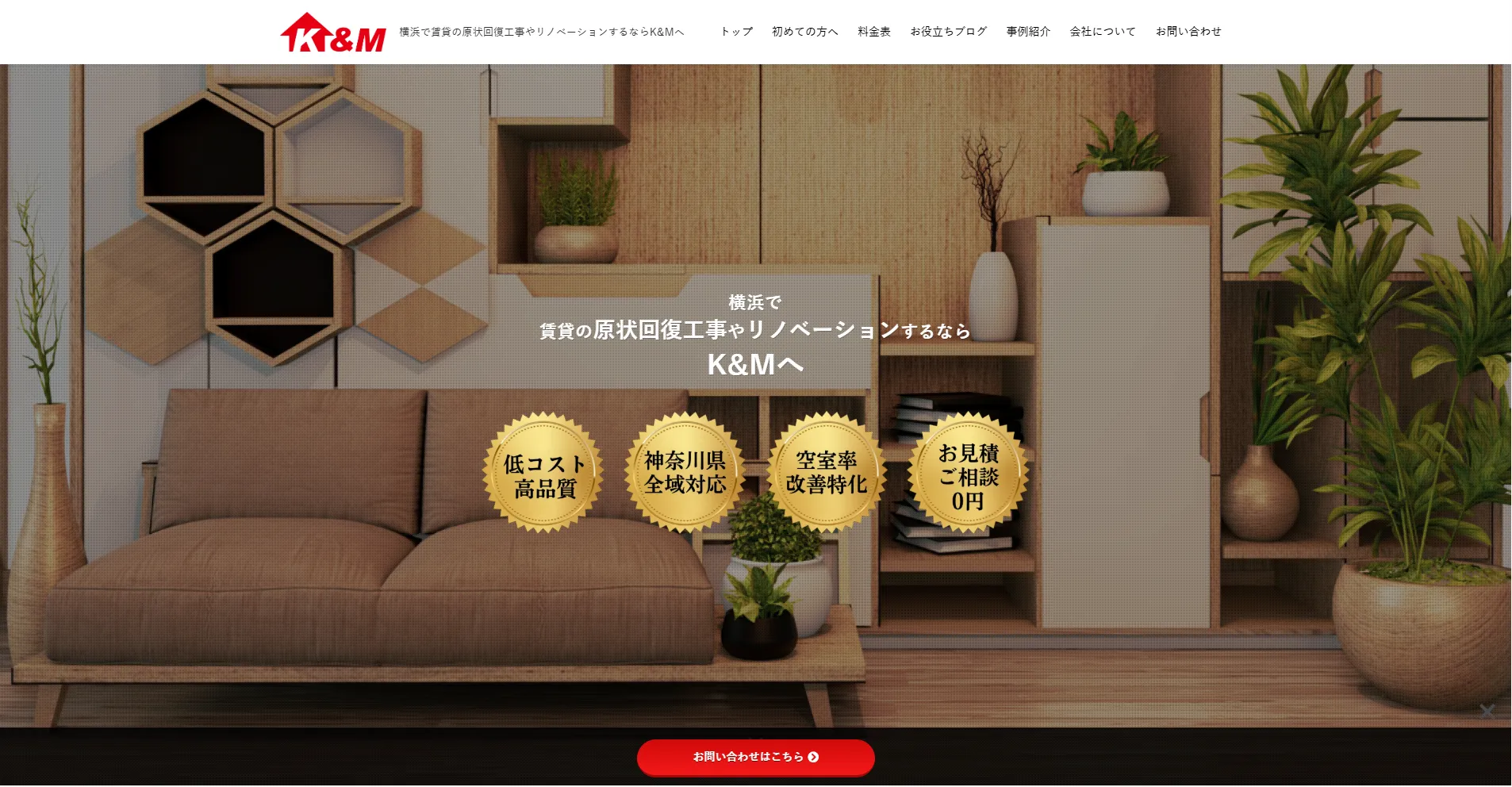 神奈川県横浜市のおすすめ原状回復工事業者その7:K&Mリノベーション