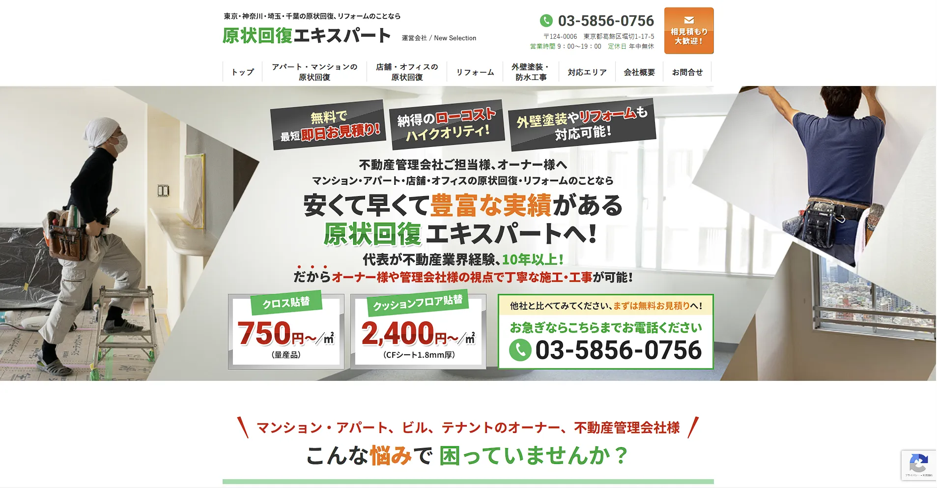 東京都のおすすめ原状回復工事業者その2:原状回復エキスパート