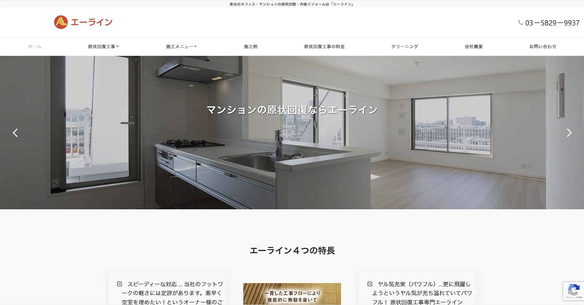 東京都のおすすめ原状回復工事業者その3:株式会社エーライン