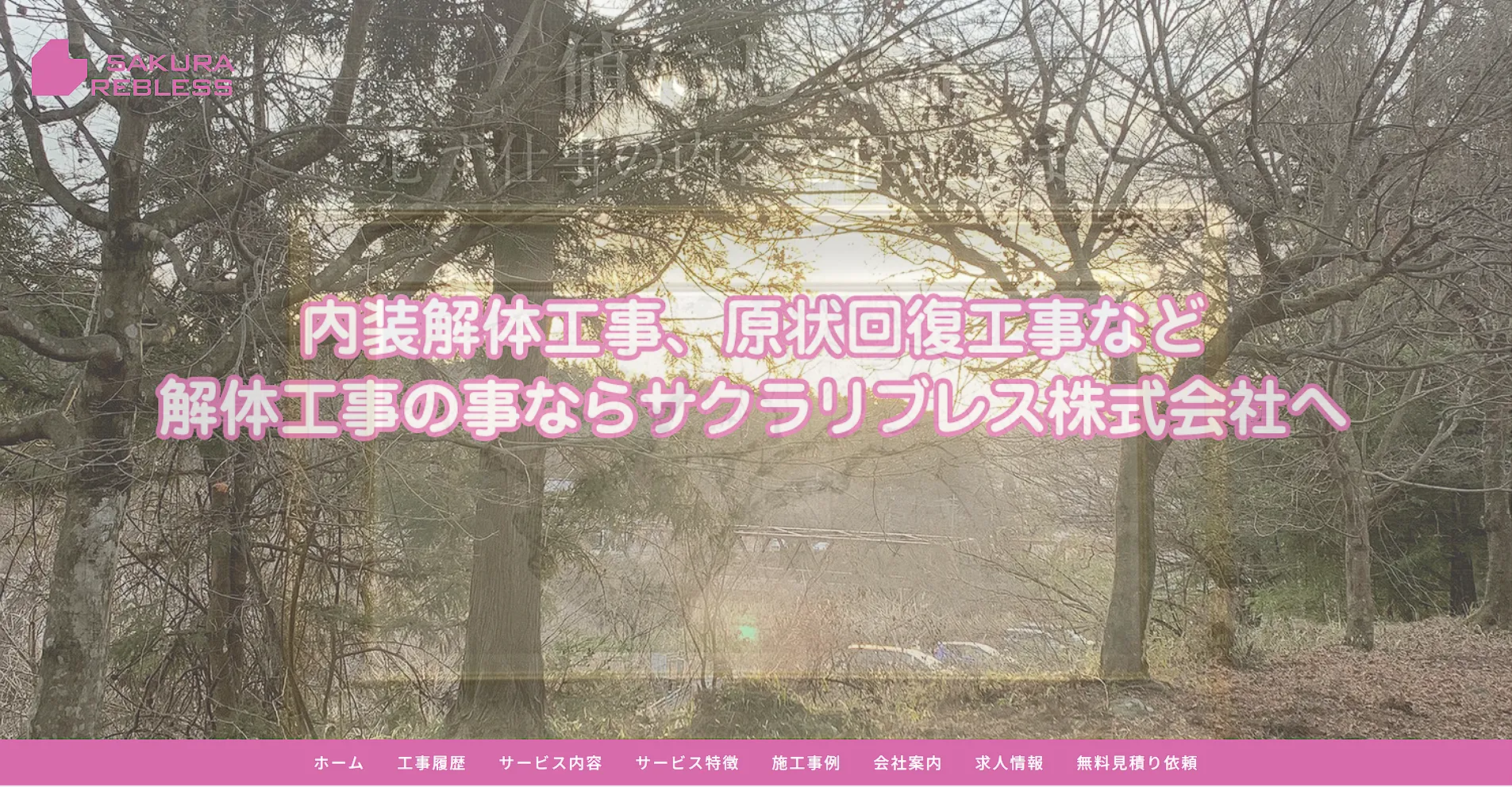 東京都のおすすめ原状回復工事業者その5:サクラリブレス株式会社