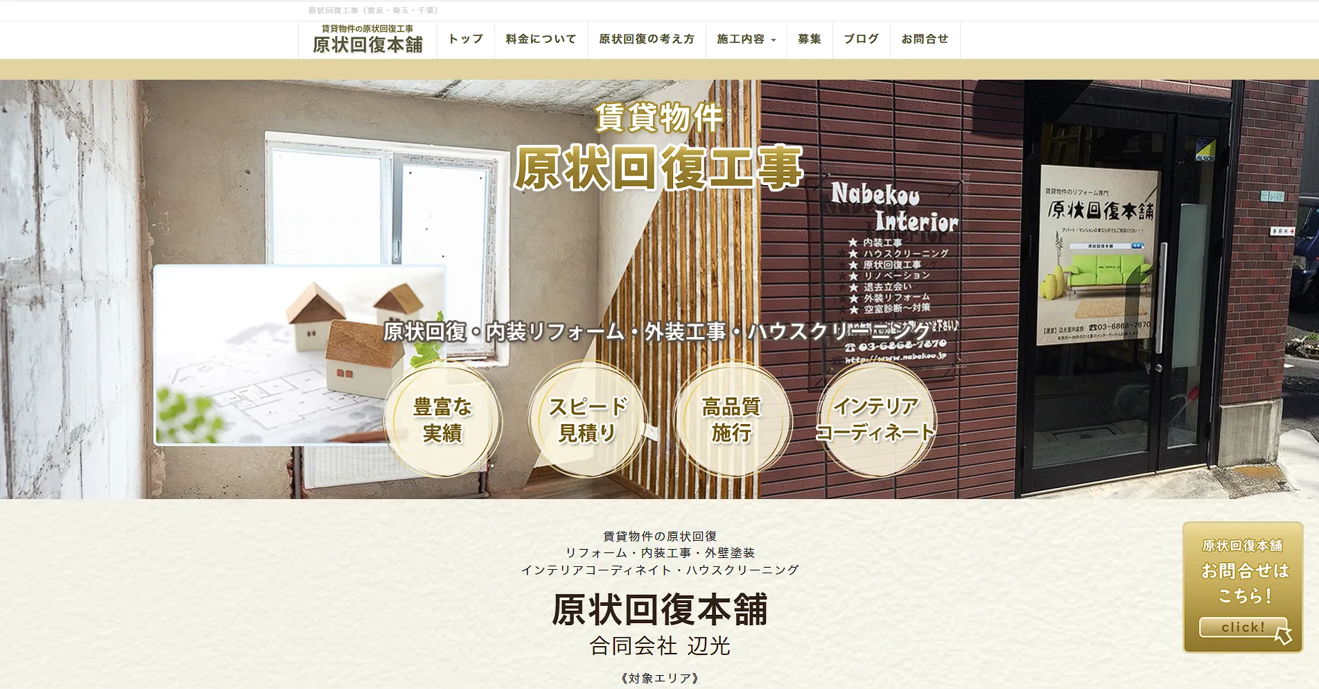 東京都のおすすめ原状回復工事業者その7:原状回復本舗