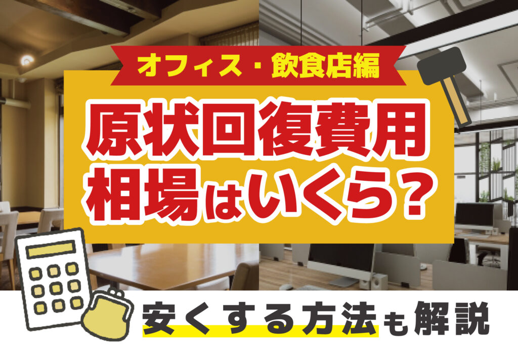 原状回復費用相場はいくら?安くする方法も解説【オフィス・飲食店編】