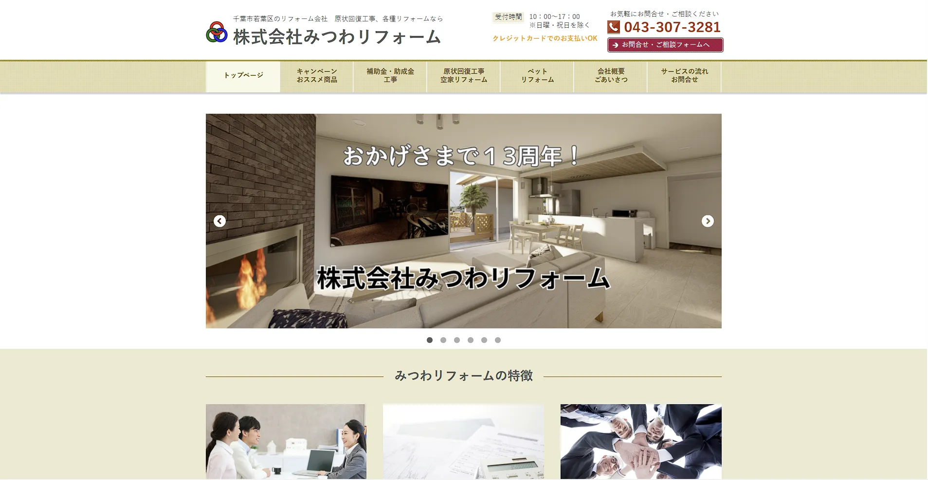 千葉県のおすすめ原状回復工事業者その2:株式会社みつわリフォーム