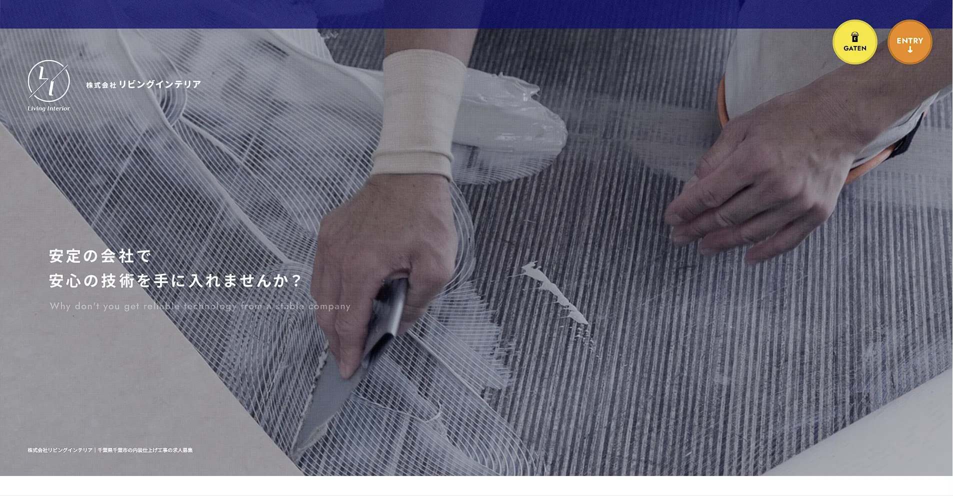 千葉県のおすすめ内装工事業者その5：株式会社リビングインテリア