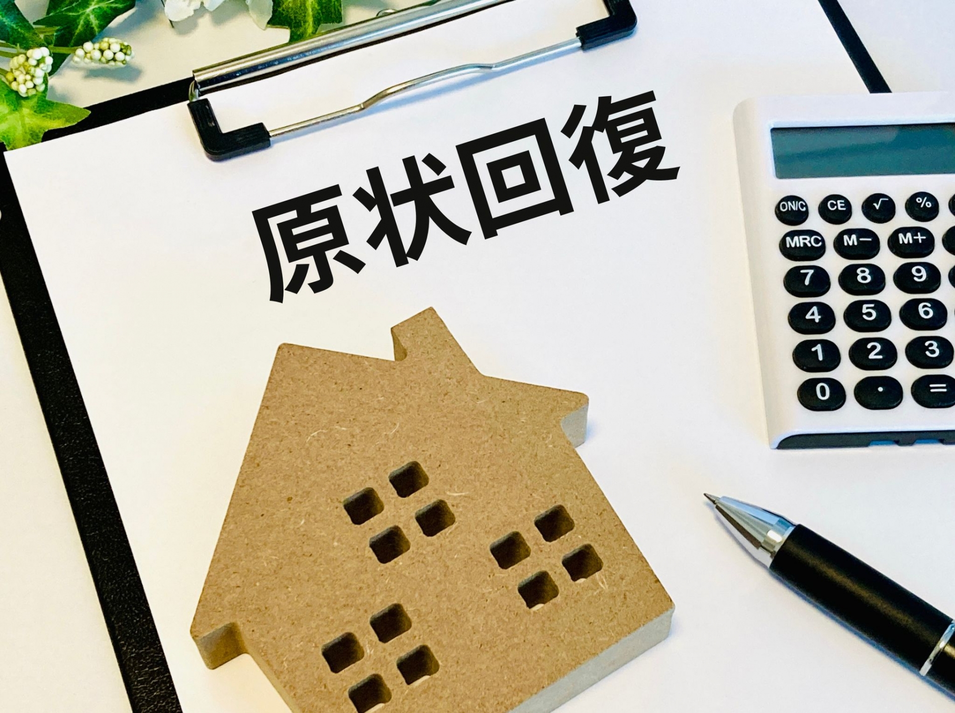 「原状回復」の意味とは？「現状回復」「原状復帰（復旧）」との違い