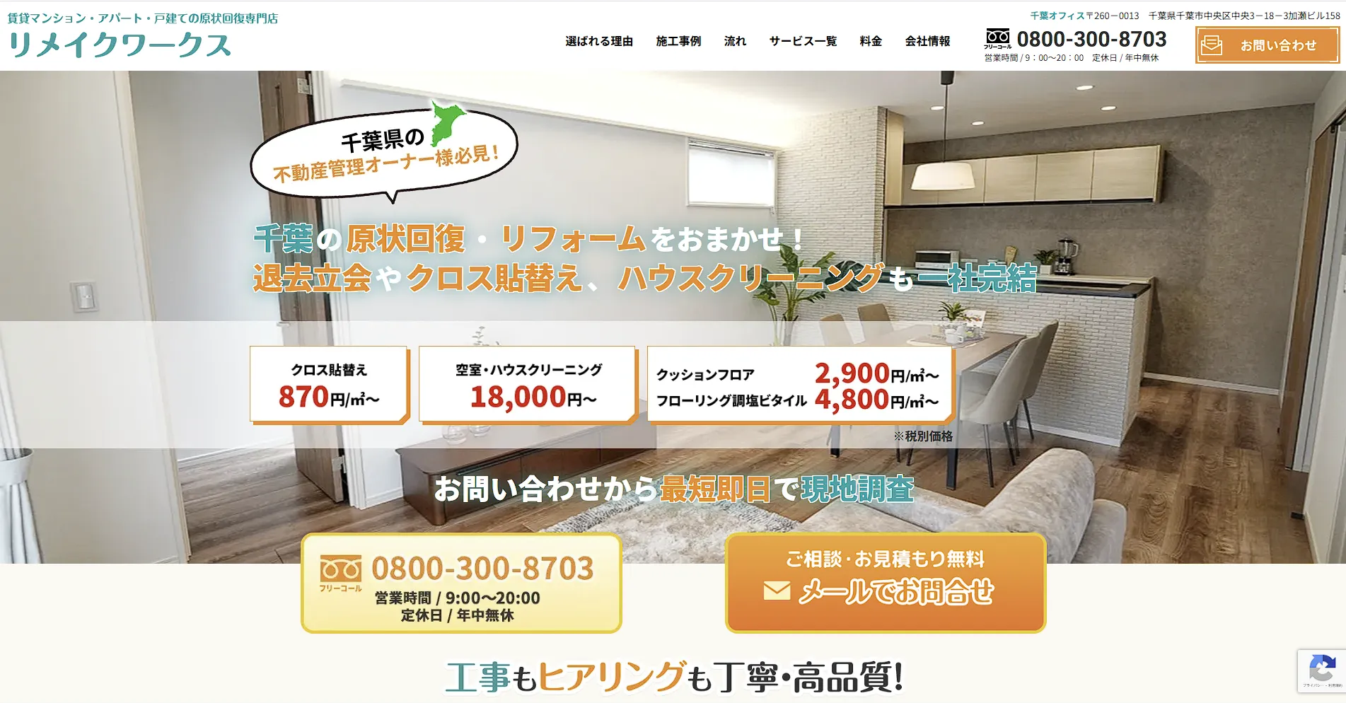 千葉県のおすすめ原状回復工事業者その5:株式会社ミルモア(リメイクワークス)