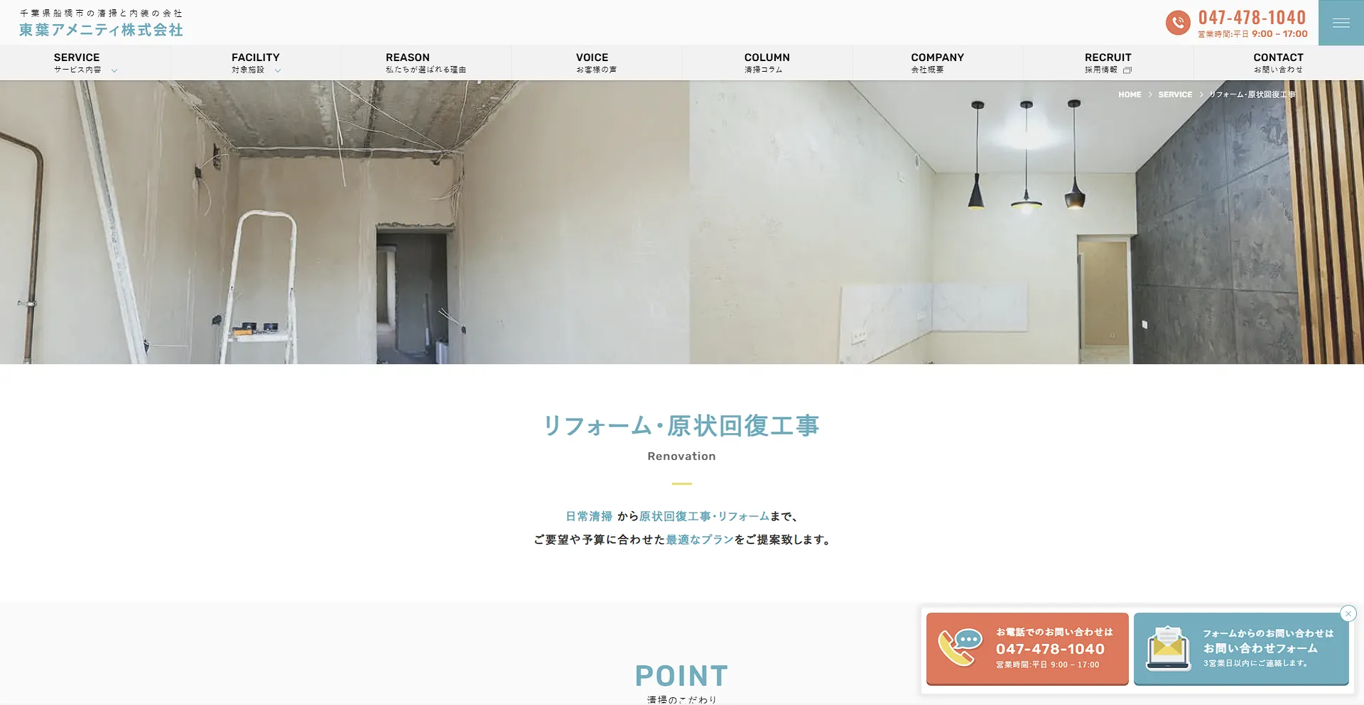 千葉県のおすすめ原状回復工事業者その6:東葉アメニティ株式会社