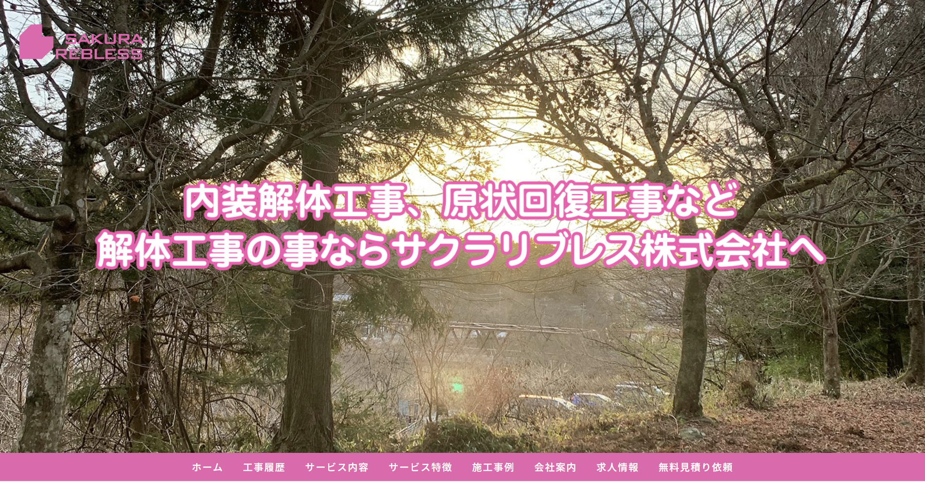 東京都のおすすめ内装工事業者その3：サクラリブレス株式会社