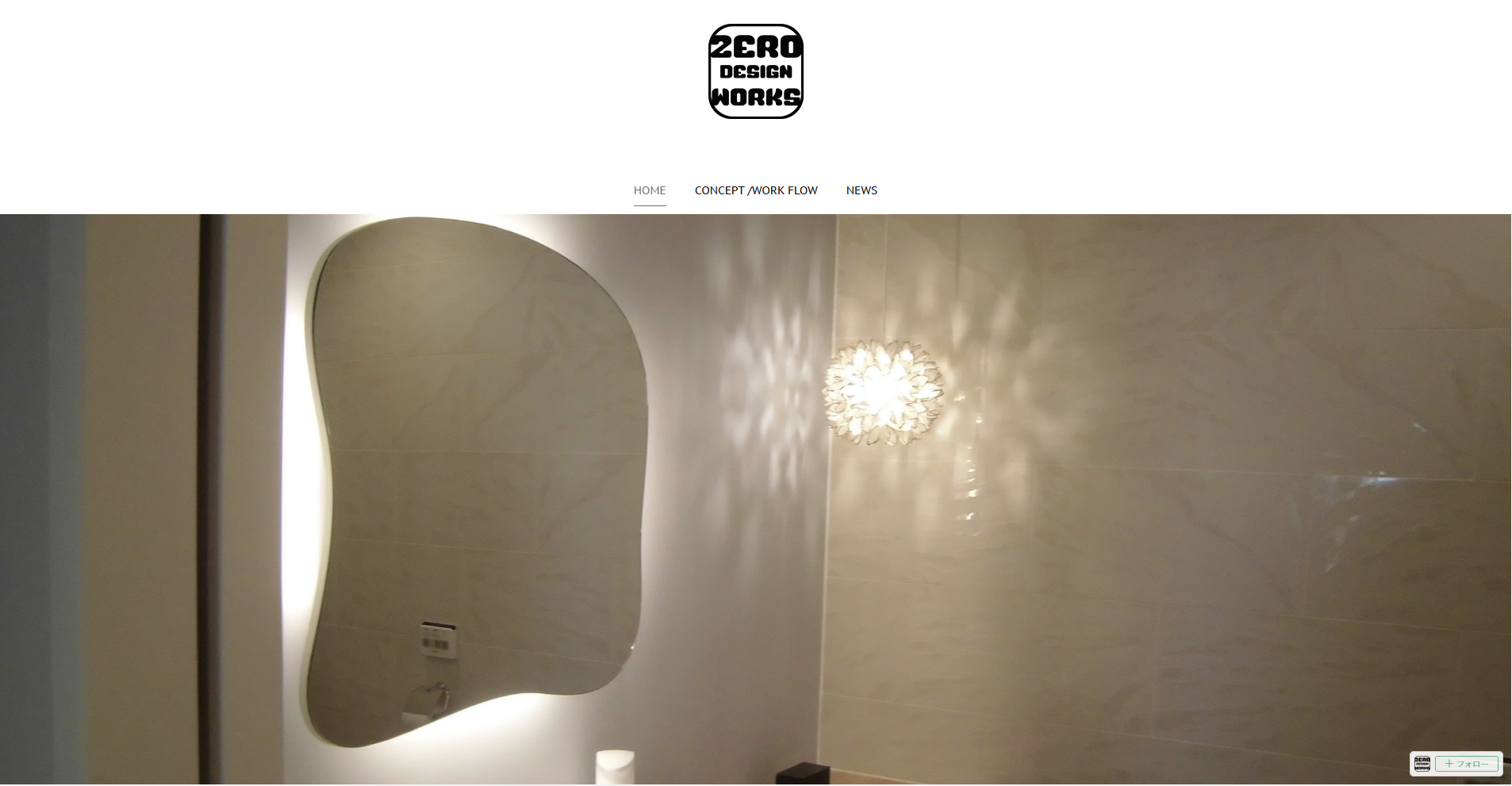 神奈川県のおすすめ内装工事業者その3：ゼロ・デザイン・ワークス株式会社