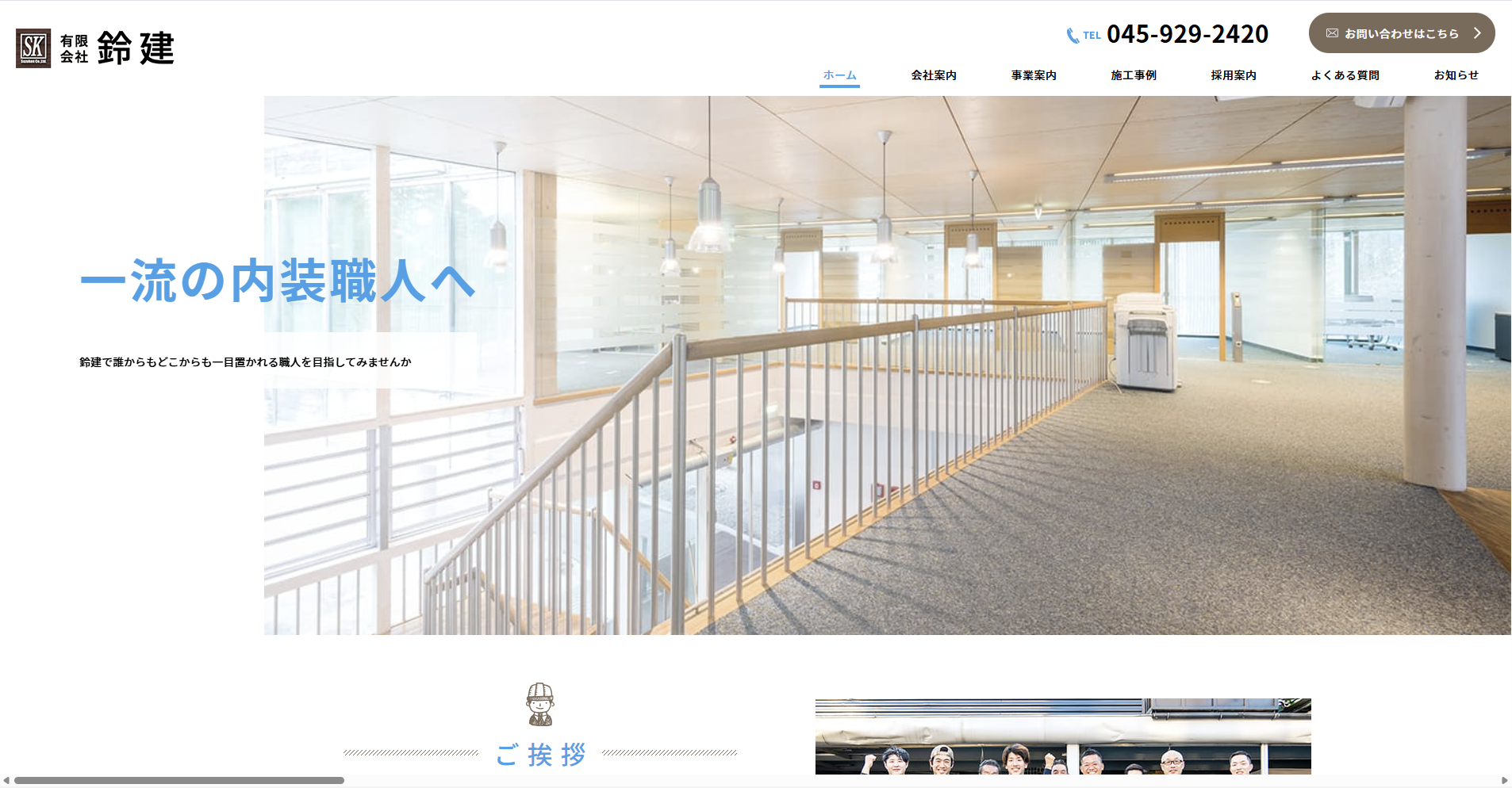 神奈川県のおすすめ内装工事業者その4：有限会社鈴建