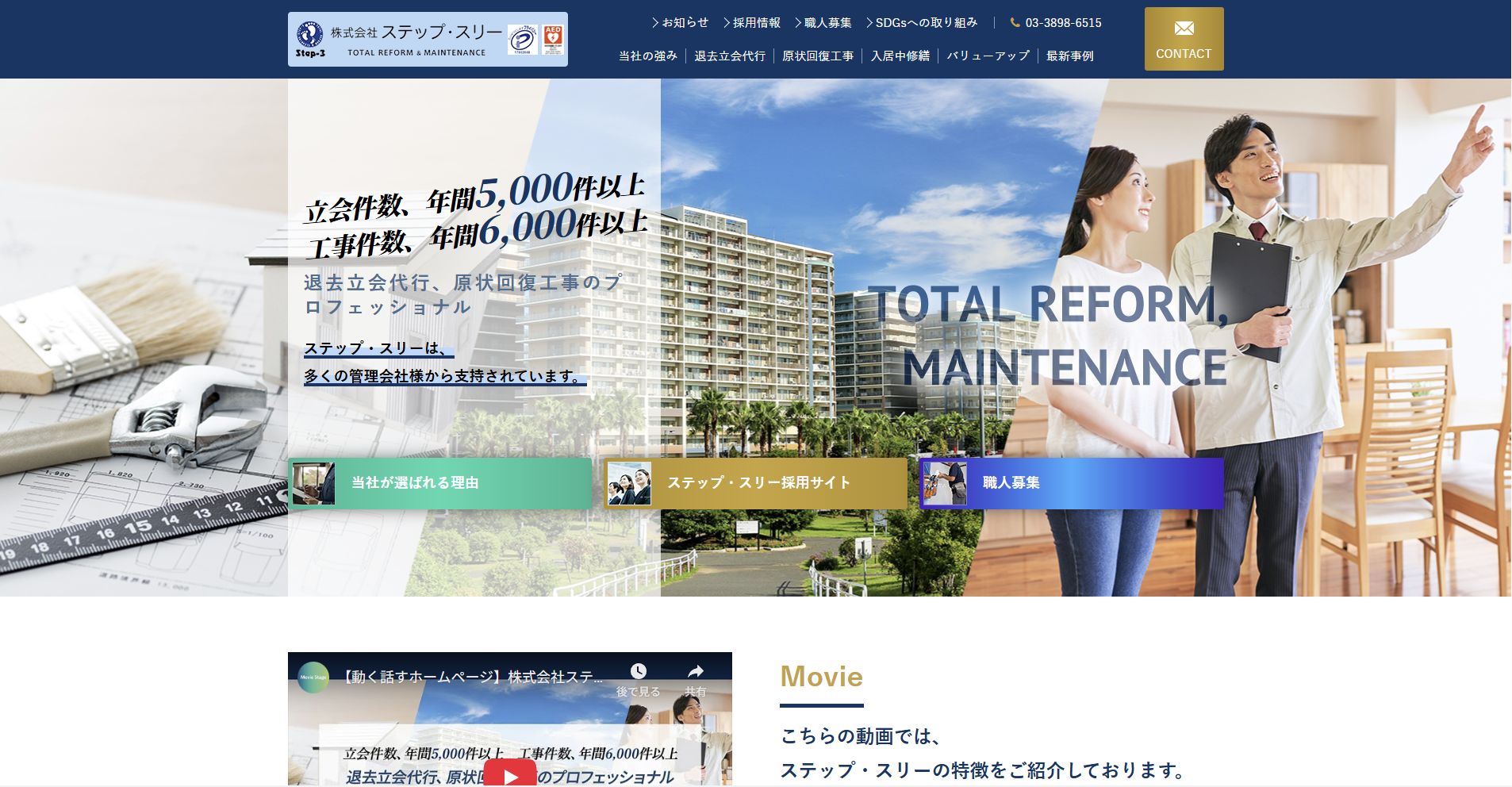 東京都のおすすめ内装工事業者その5：株式会社ステップ・スリー