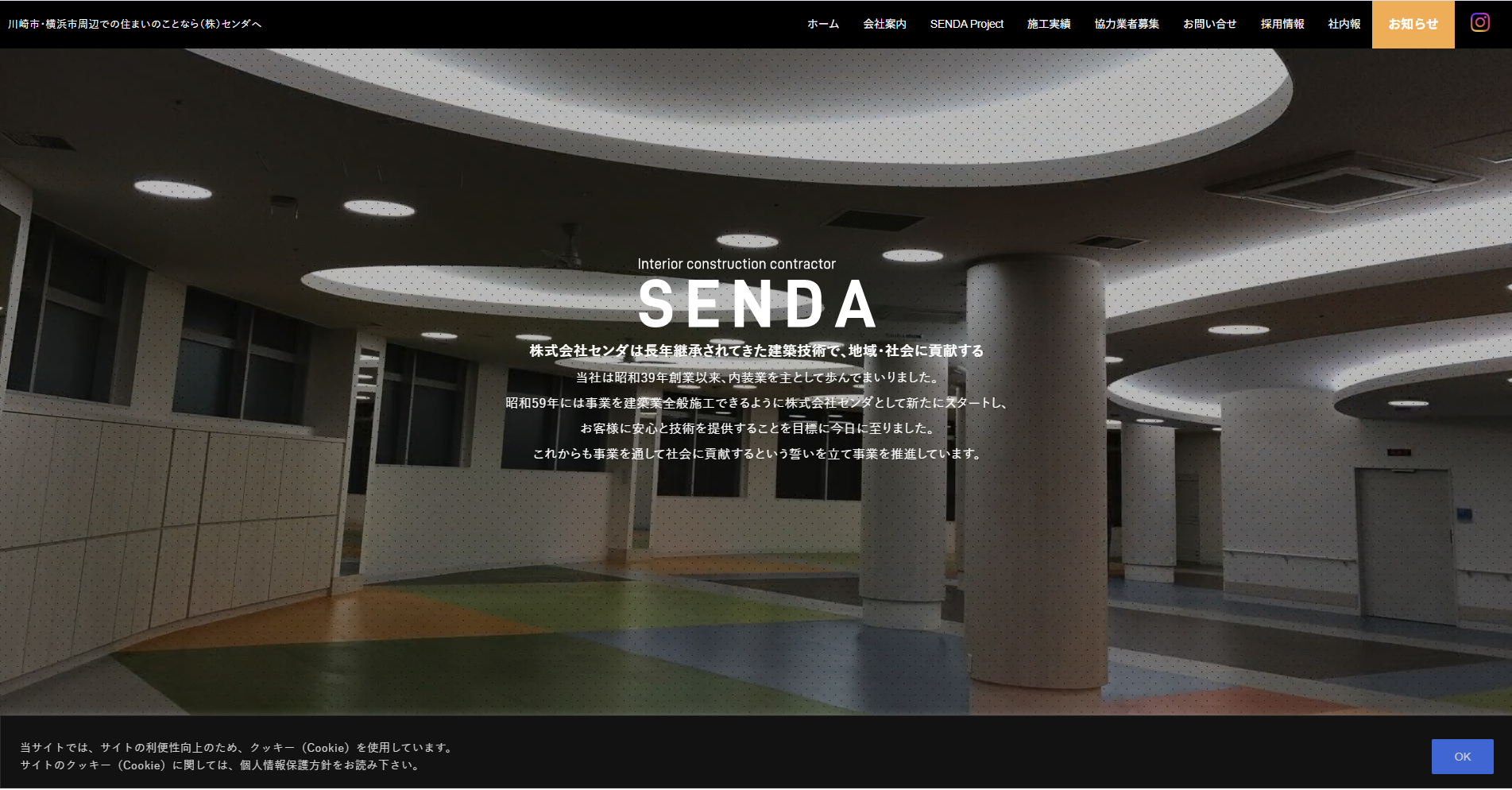 神奈川県のおすすめ内装工事業者その5：株式会社センダ