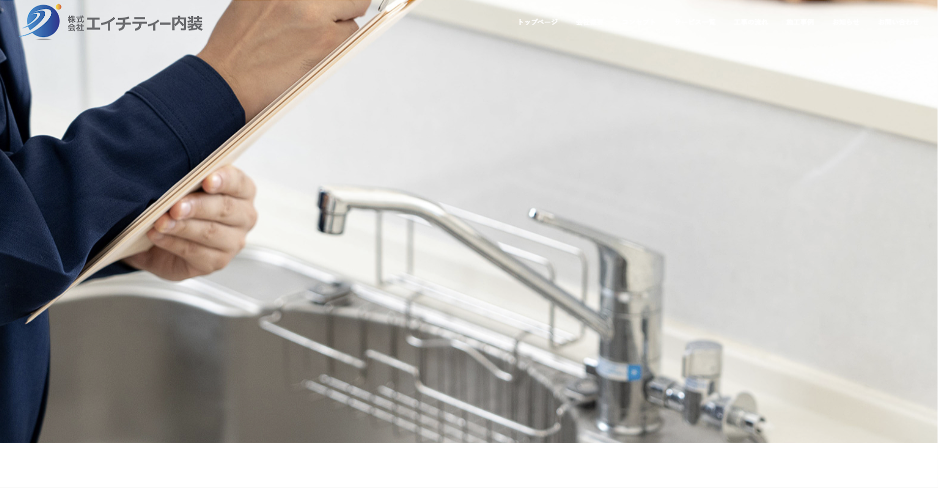 江戸川区のおすすめ内装工事業者その4：株式会社エイチティー内装