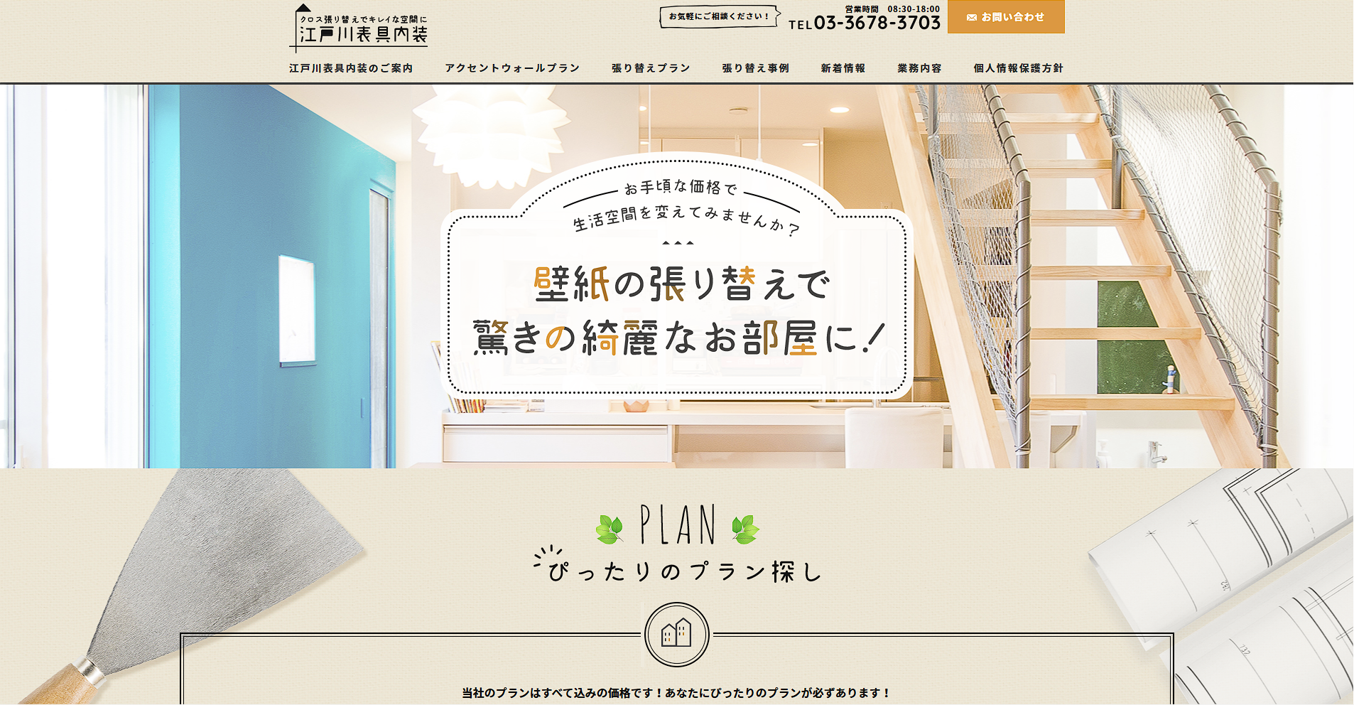 江戸川区のおすすめ内装工事業者その5：有限会社江戸川表具内装