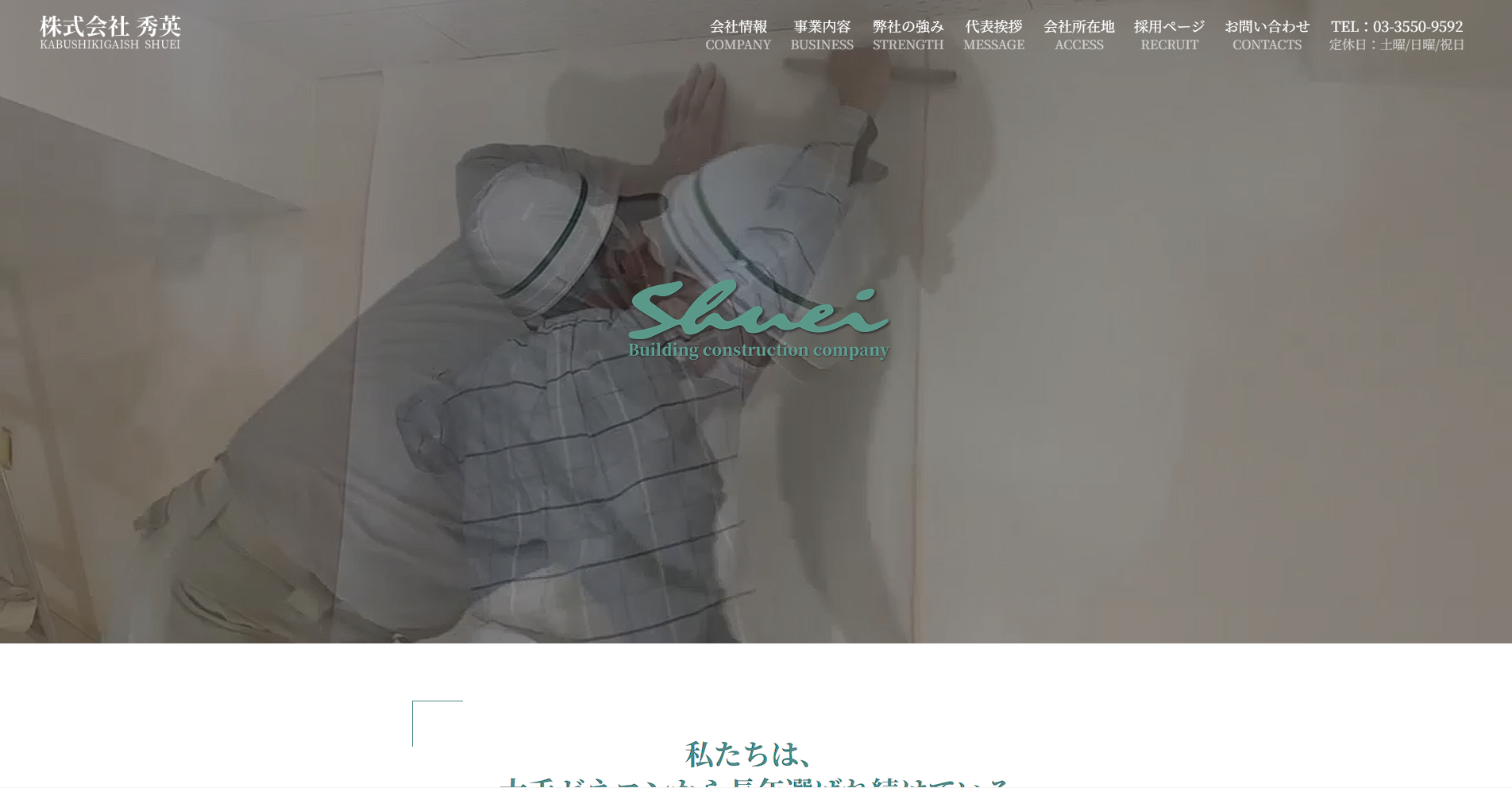 練馬区のおすすめ内装工事業者その3：株式会社秀英（しゅうえい）