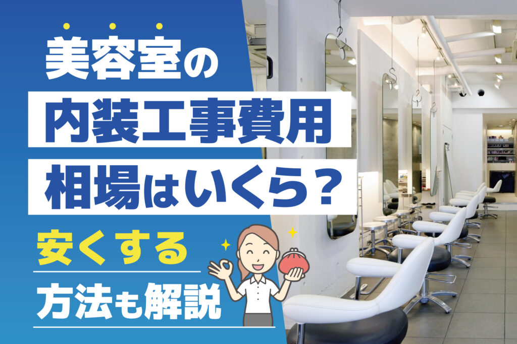 美容室の内装工事費用相場はいくら？安くする方法も解説
