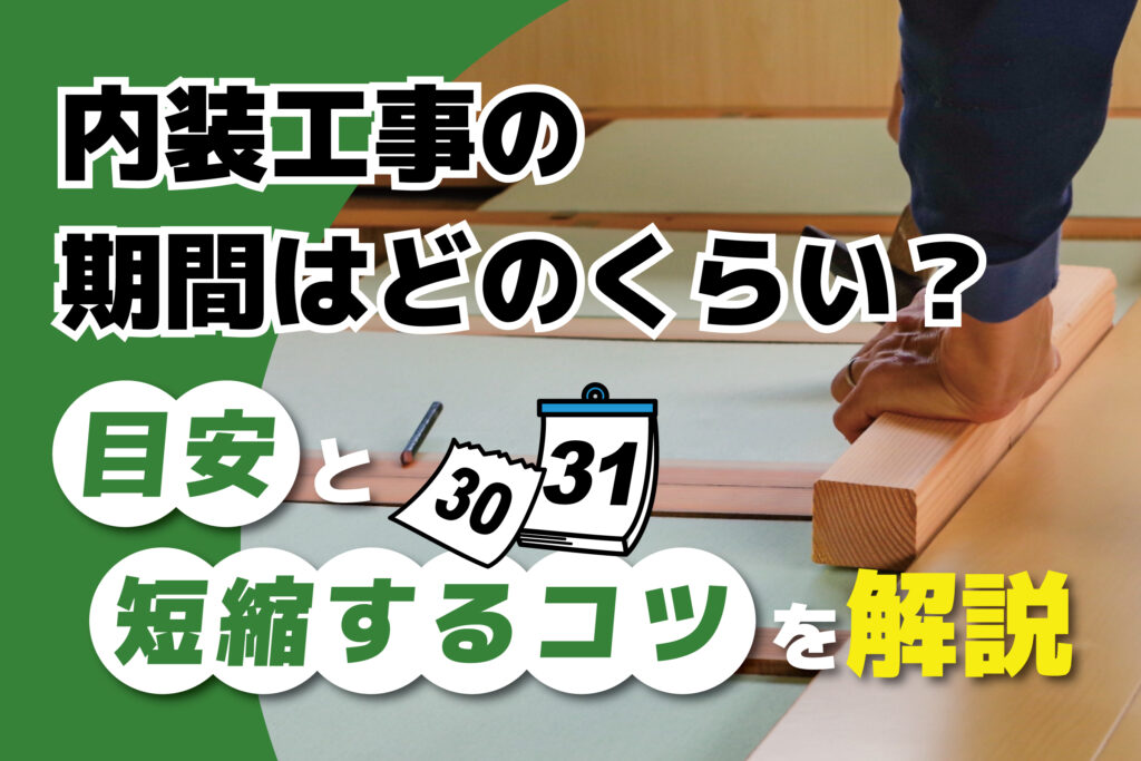内装工事の期間はどのくらい？目安と短縮するコツを解説