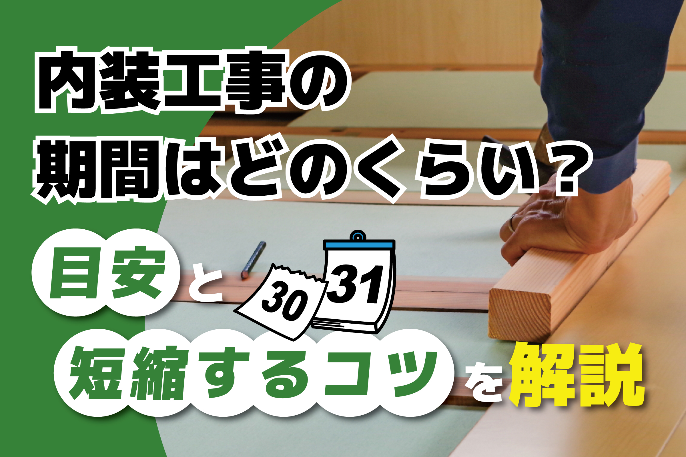 内装工事の期間はどのくらい？目安と短縮するコツを解説
