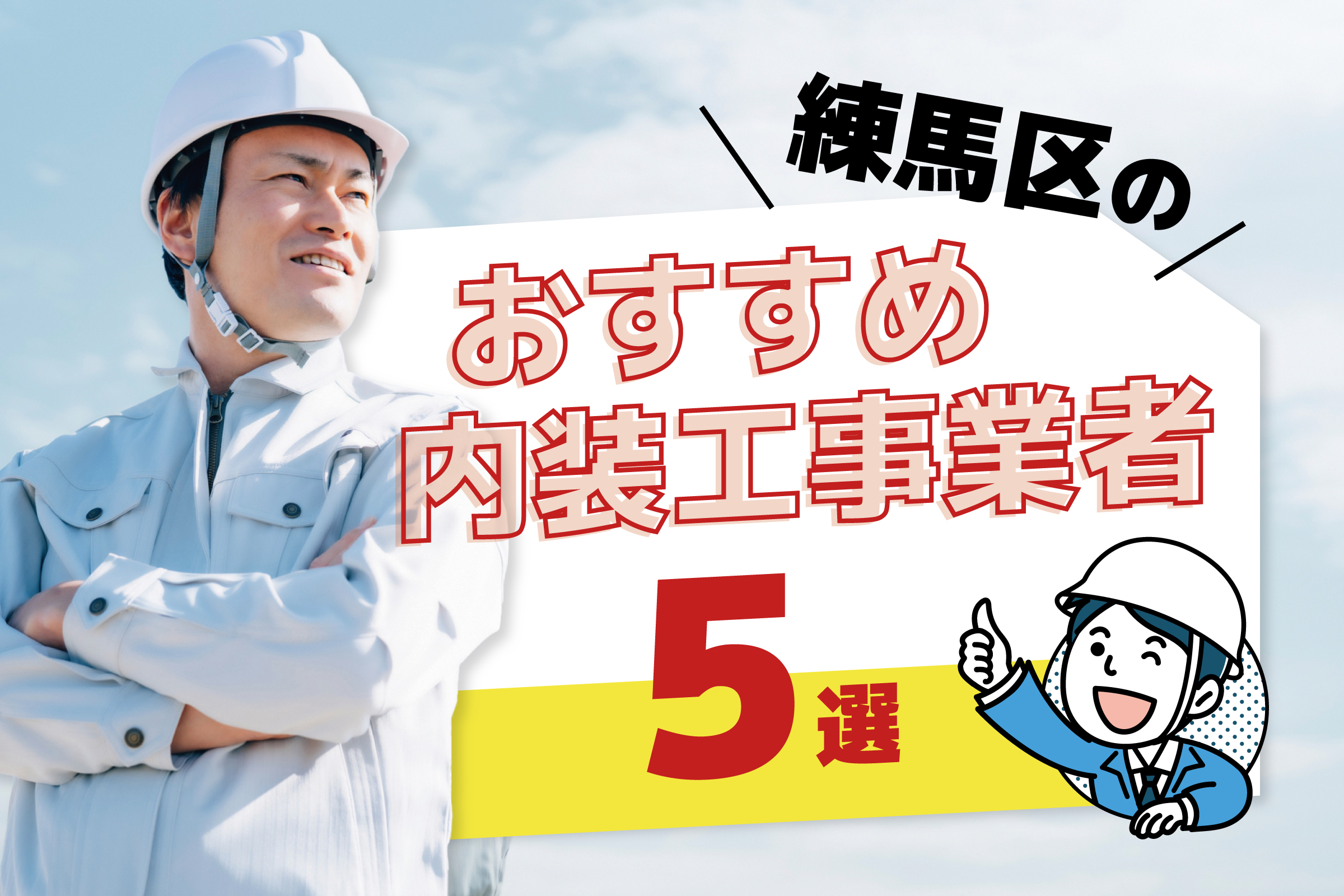 練馬区のおすすめ内装工事業者5選