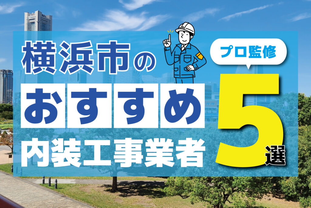 横浜市のおすすめ内装工事業者5選【プロ監修】
