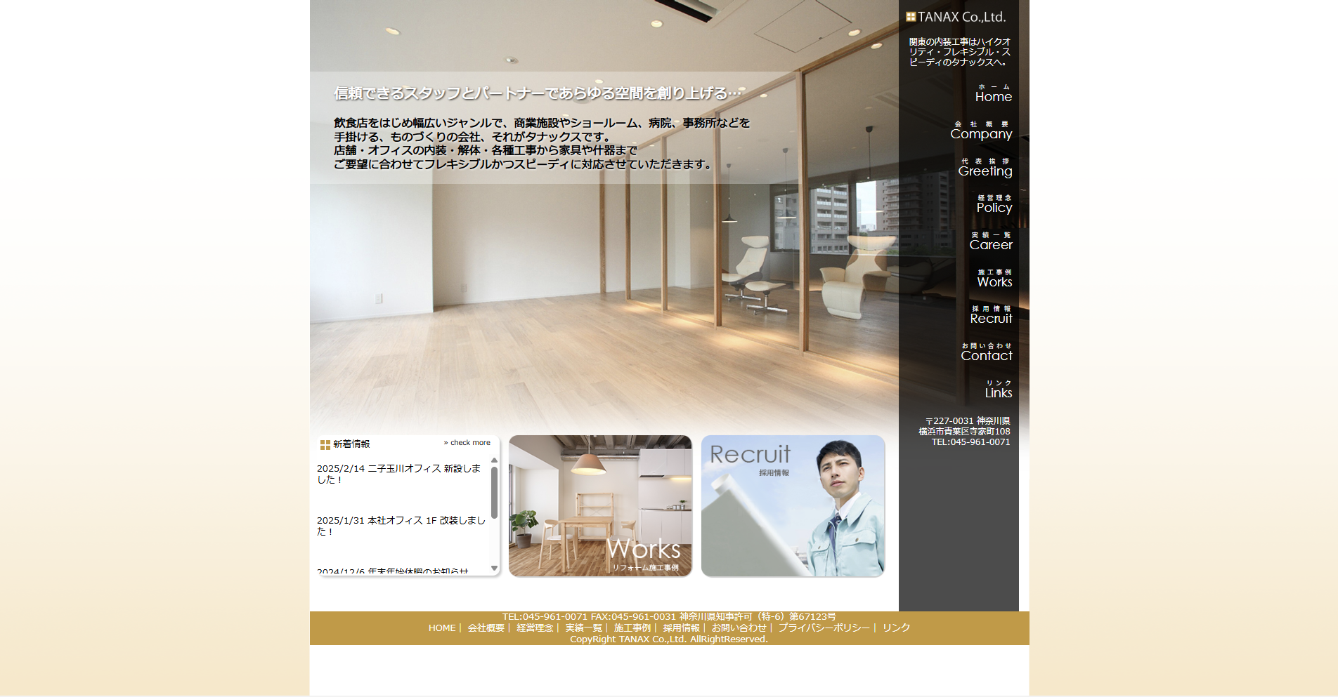 横浜市のおすすめ内装工事業者その1：株式会社タナックス