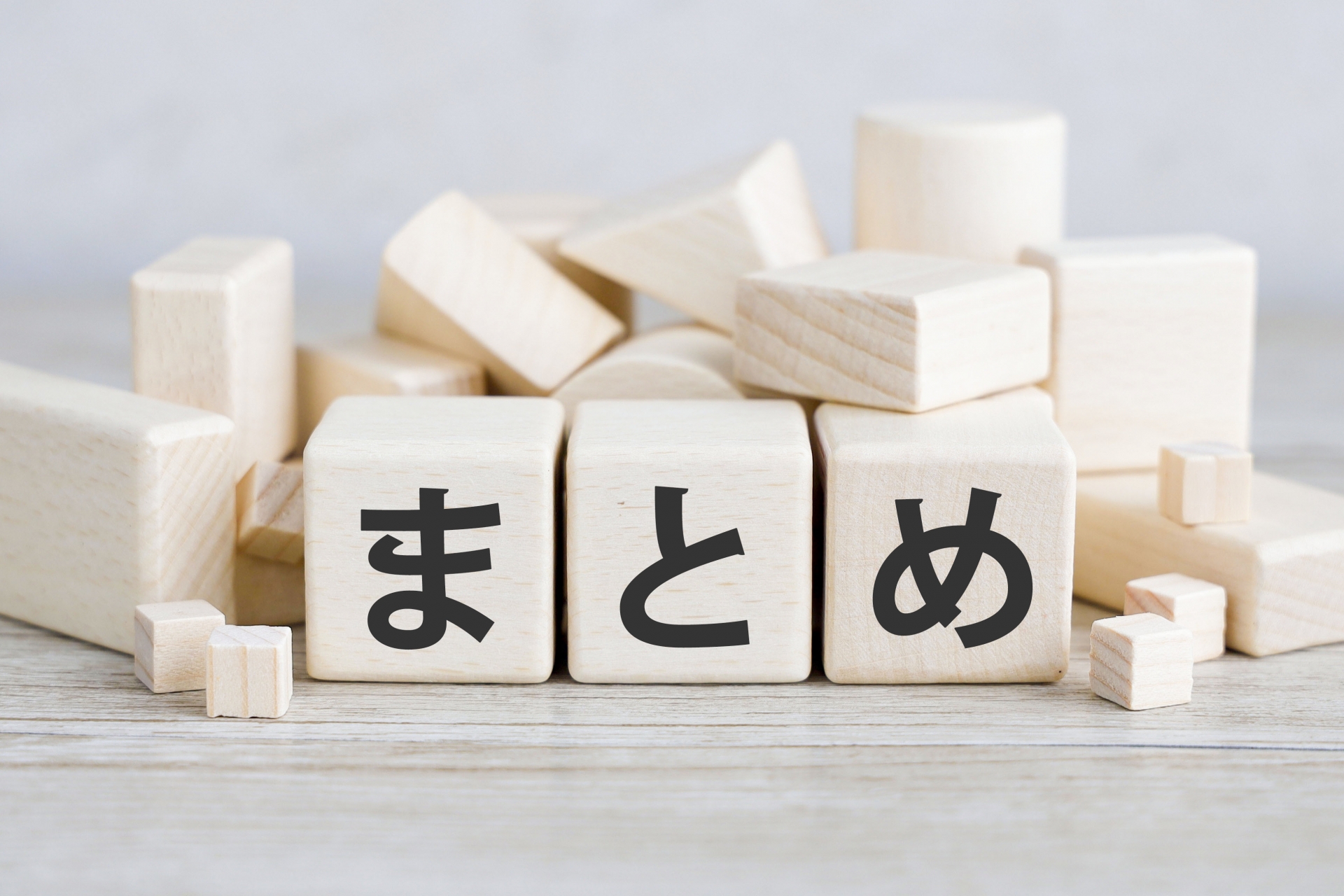 まとめ:内装工事の見積りで後悔しないために