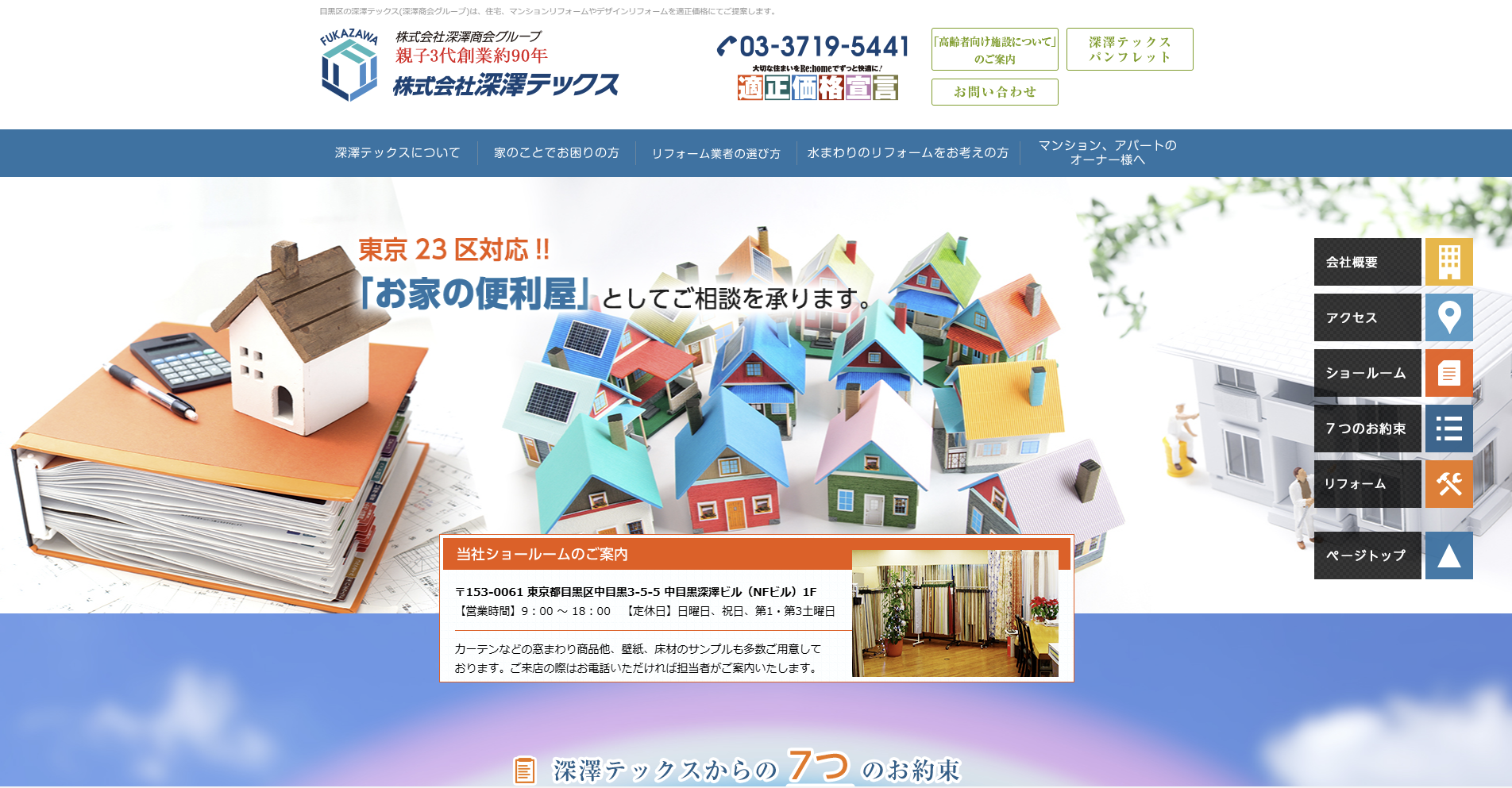 目黒区のおすすめ内装工事業者その4：株式会社深澤テックス