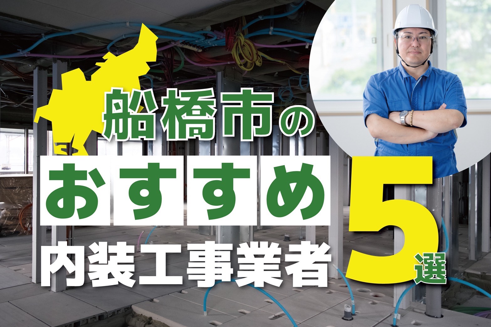 船橋市のおすすめ内装工事業者5選
