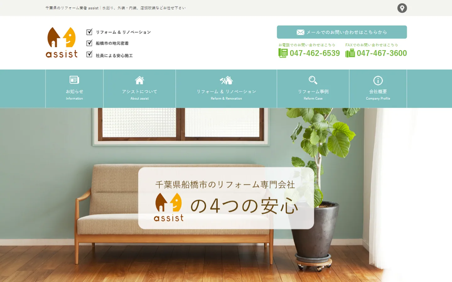 船橋市のおすすめ内装工事業者その5：有限会社アシスト