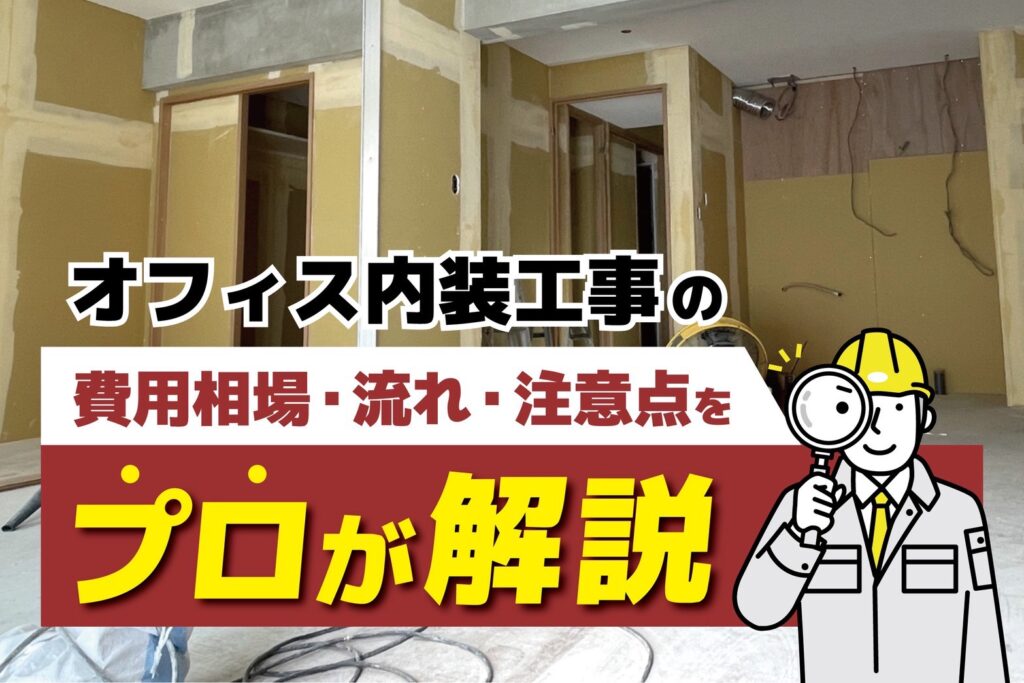オフィス内装工事の費用相場・流れ・注意点をプロが解説【最新版】