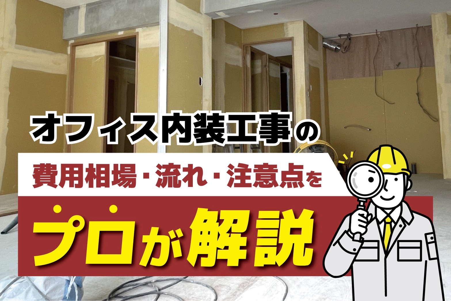 オフィス内装工事の費用相場・流れ・注意点をプロが解説【最新版】
