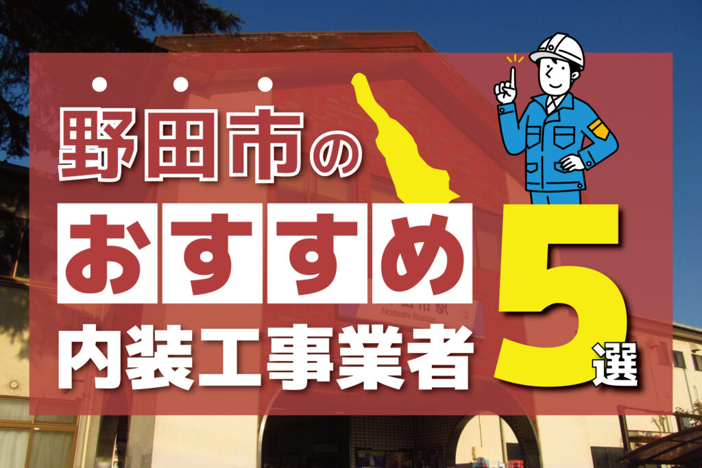 野田市のおすすめ内装工事業者5選