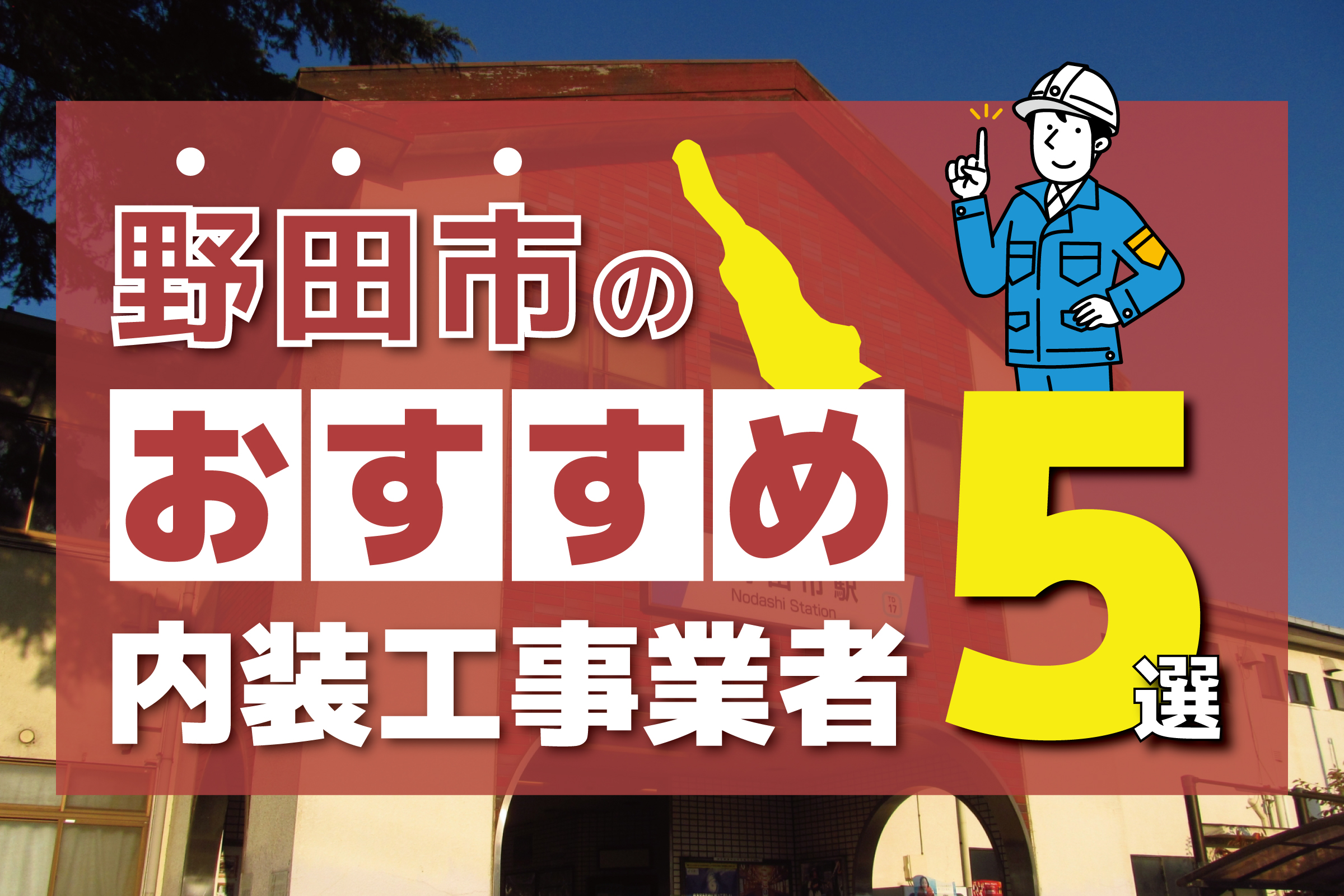 野田市のおすすめ内装工事業者5選