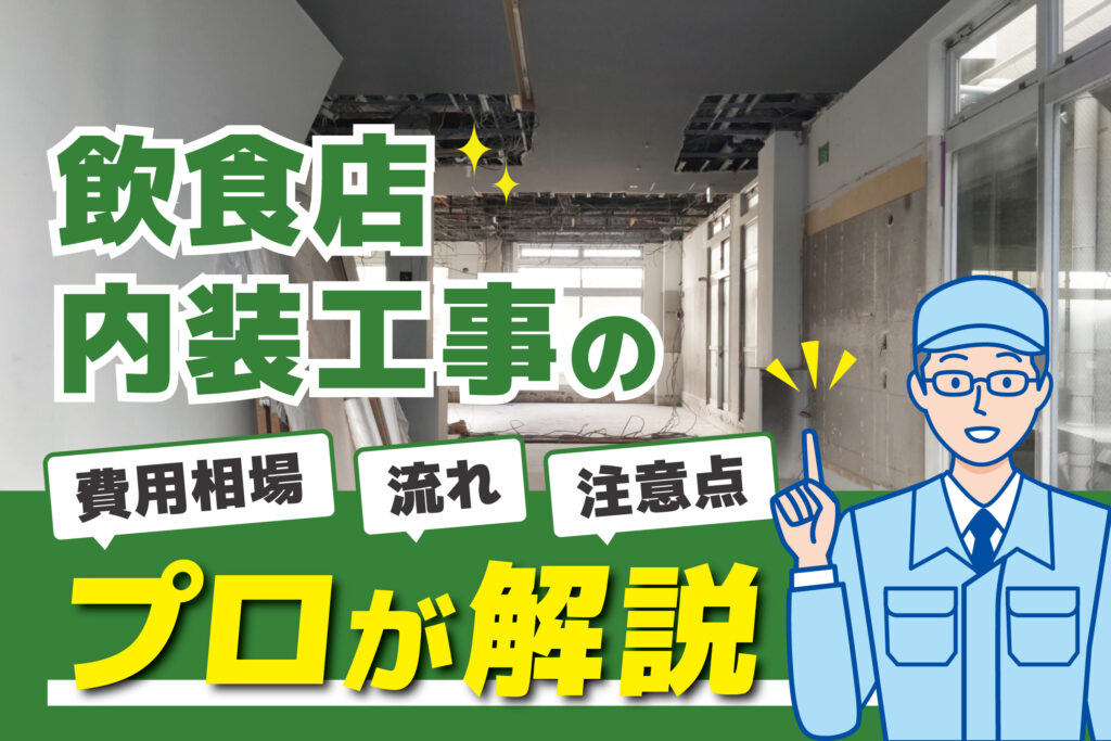 飲食店内装工事の費用相場・流れ・注意点をプロが解説
