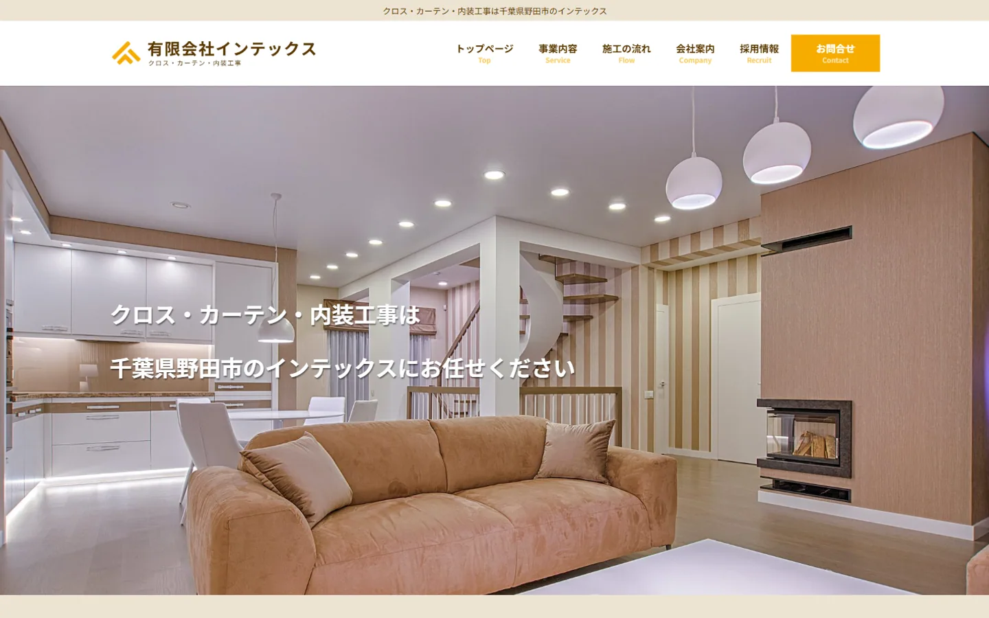 野田市のおすすめ内装工事業者その4：有限会社インテックス