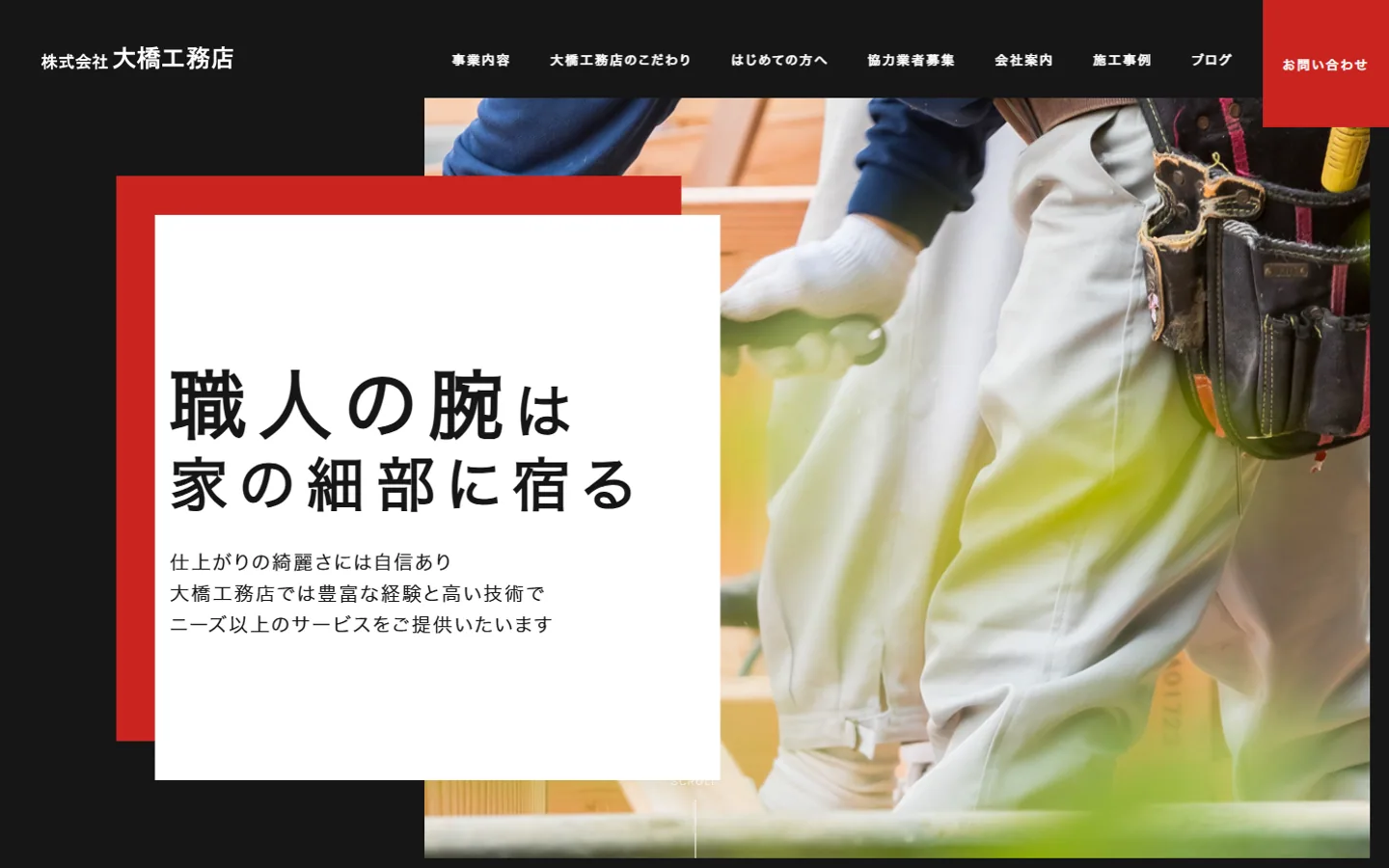 野田市のおすすめ内装工事業者その5：株式会社大橋工務店