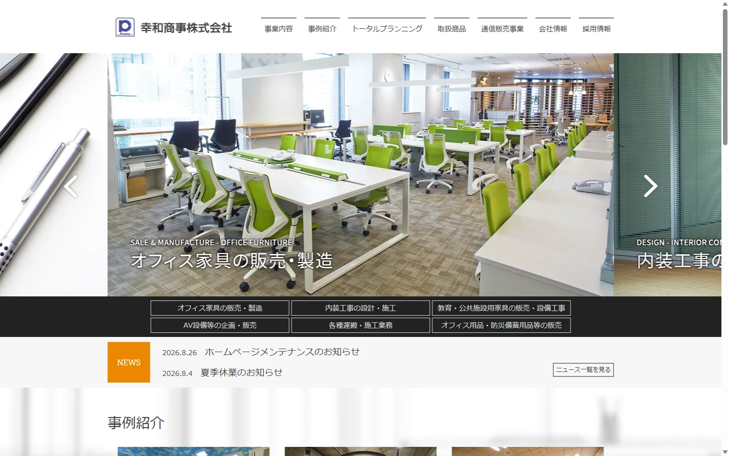 文京区のおすすめ内装工事業者その3：幸和商事株式会社