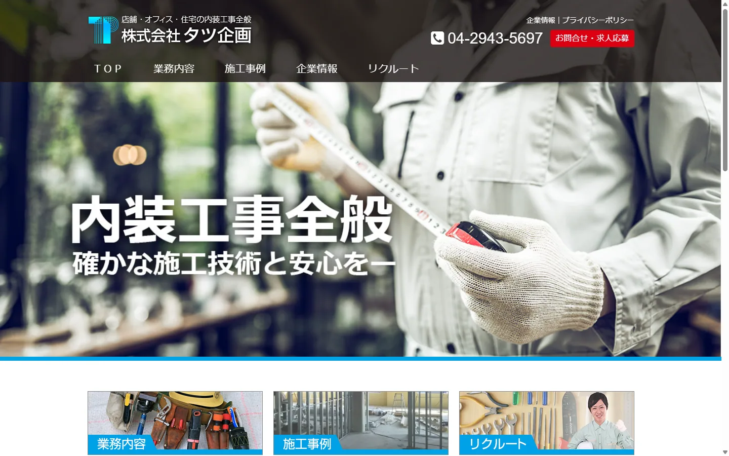 埼玉県のおすすめ内装工事業者その6：株式会社タツ企画