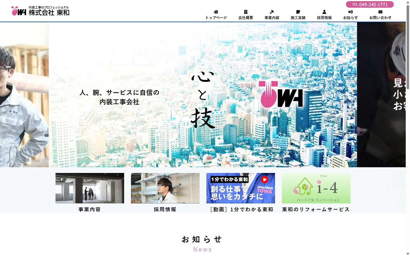 埼玉県のおすすめ内装工事業者その1：株式会社東和