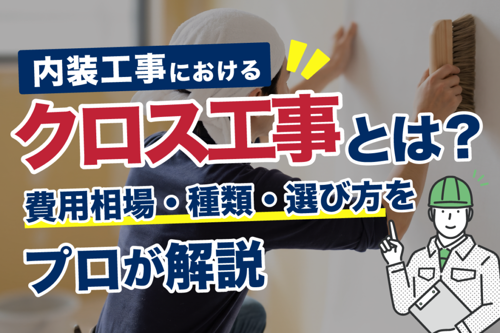 内装工事におけるクロス工事とは？費用相場・種類・選び方をプロが解説