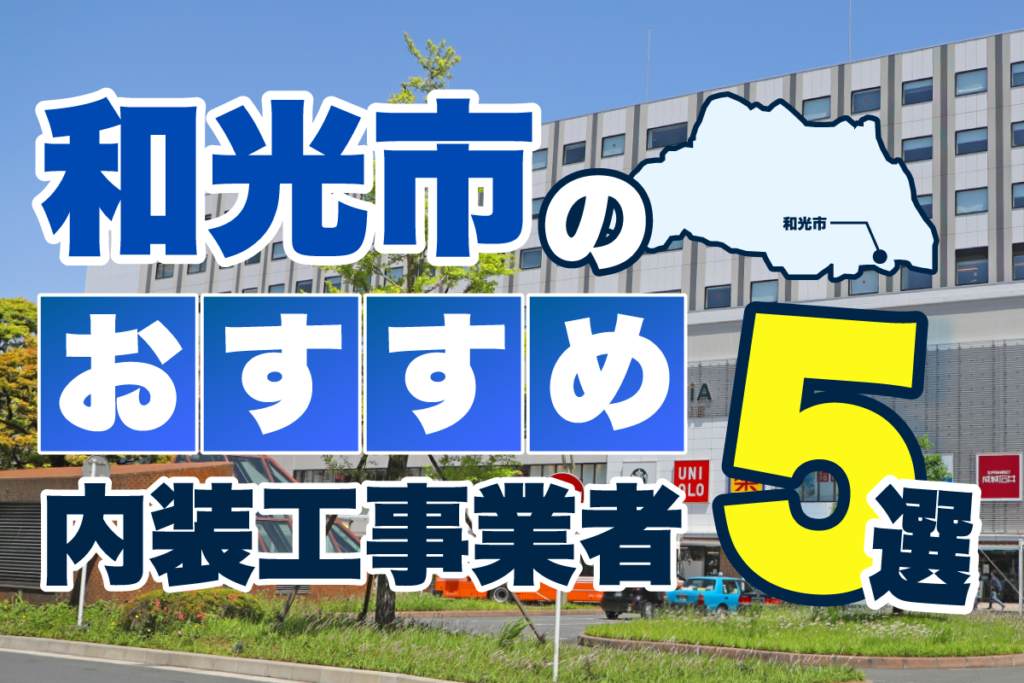 和光市のおすすめ内装工事業者5選