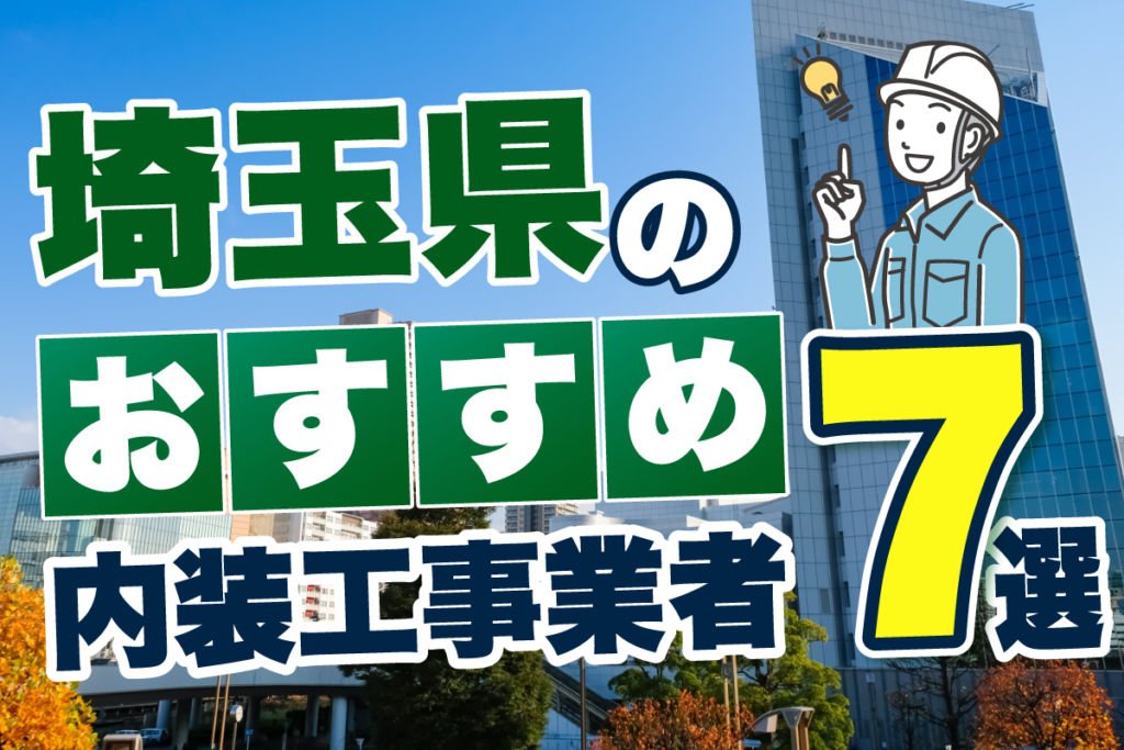 埼玉県のおすすめ内装工事業者7選