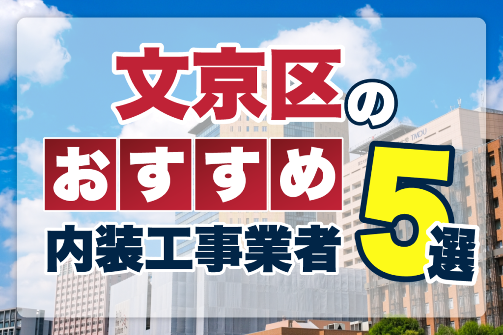 文京区のおすすめ内装工事業者5選